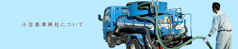 小豆島清掃社について
